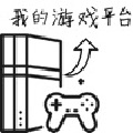 游戏平台模拟器
