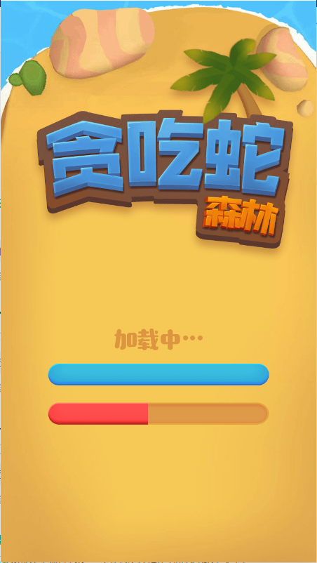 贪吃蛇森林