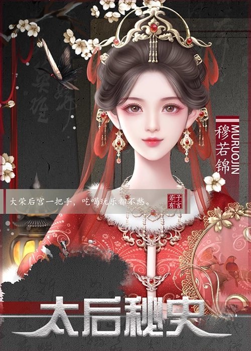 太后秘史版金手指2021最新版 太后秘史版金手指2021最新版