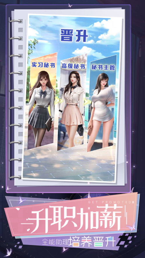 秘书模拟器俏秘书养成0