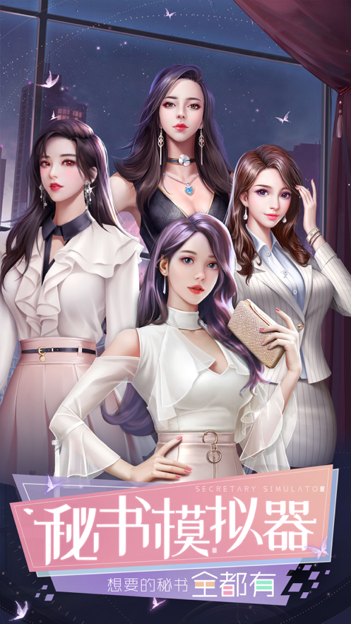 秘书模拟器俏秘书养成