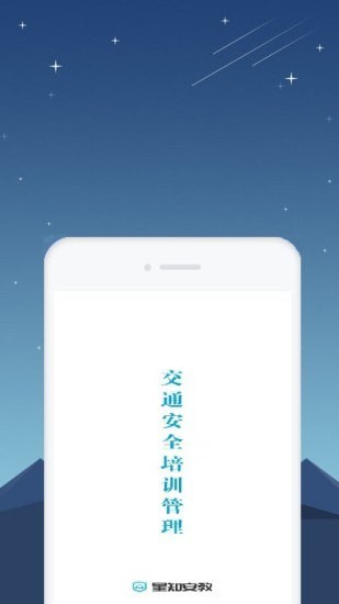 星知安全教育1