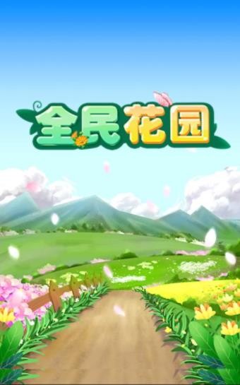 全民花园极速版1