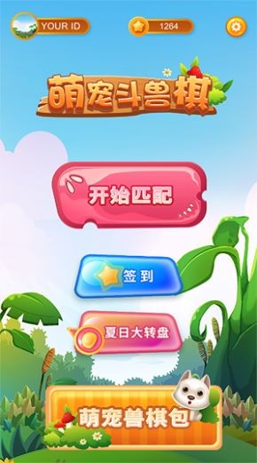 萌宠斗兽棋3