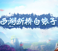 西湖断桥白娘子