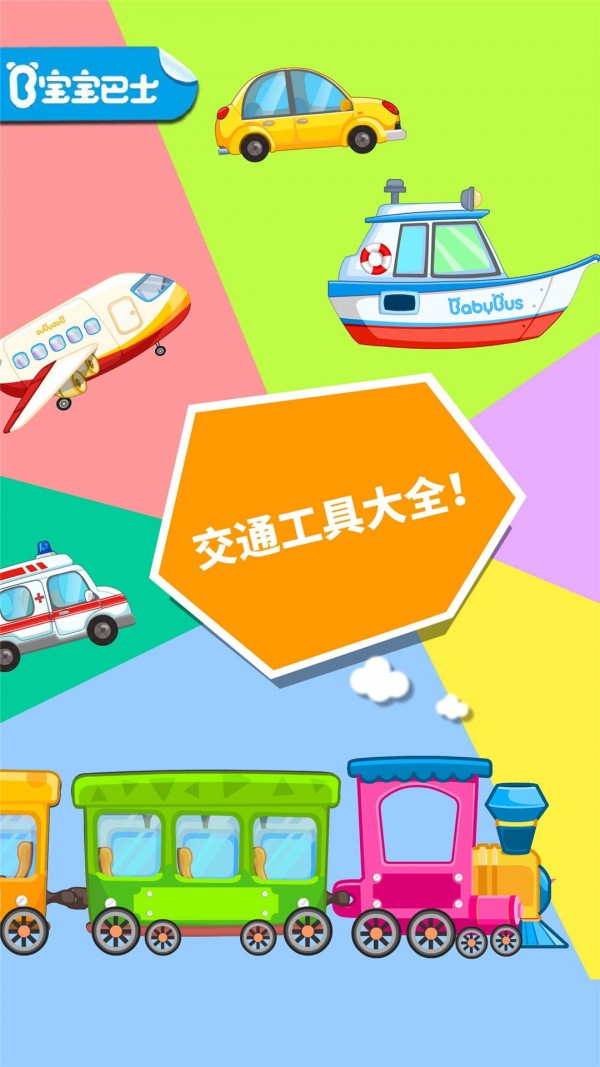 宝宝爱交通工具1
