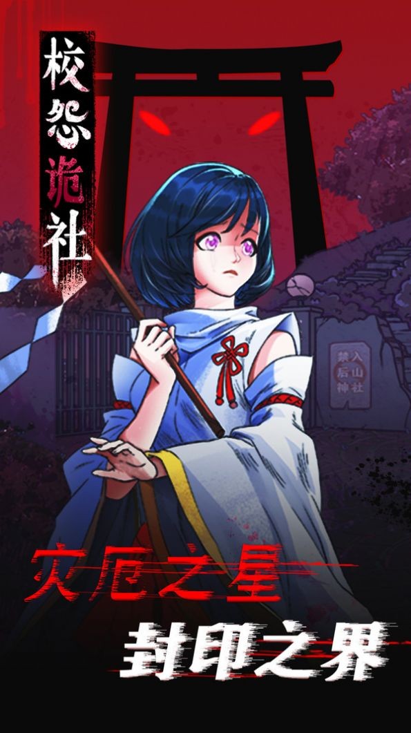 校怨诡社梅花鹿版0