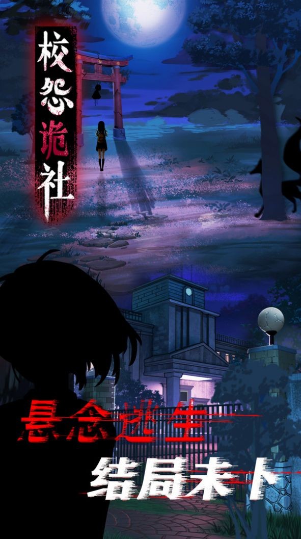 校怨诡社梅花鹿版2