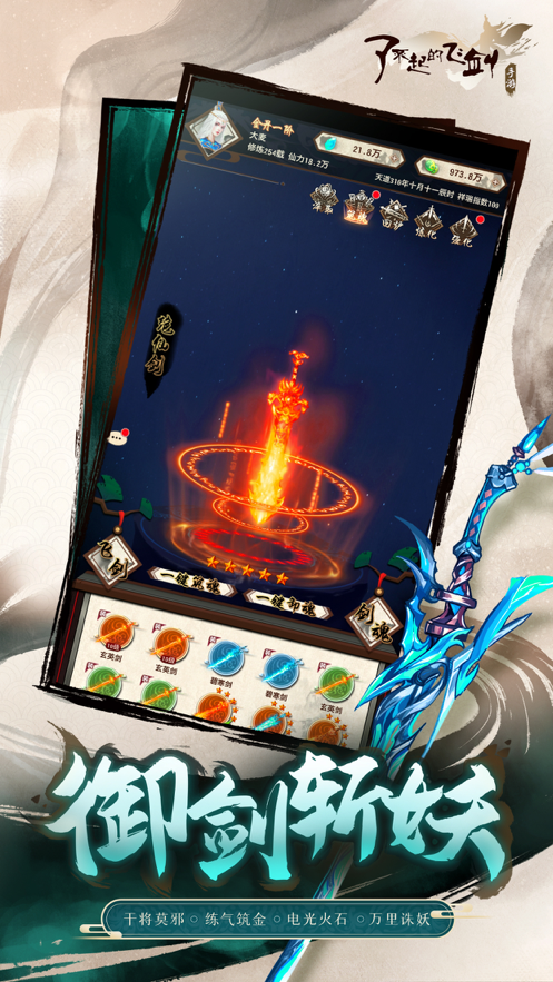 了不起的飞剑ios0