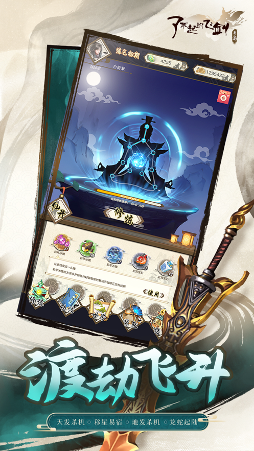 了不起的飞剑ios1