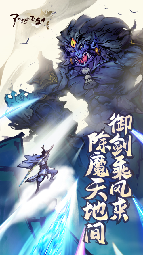 了不起的飞剑ios