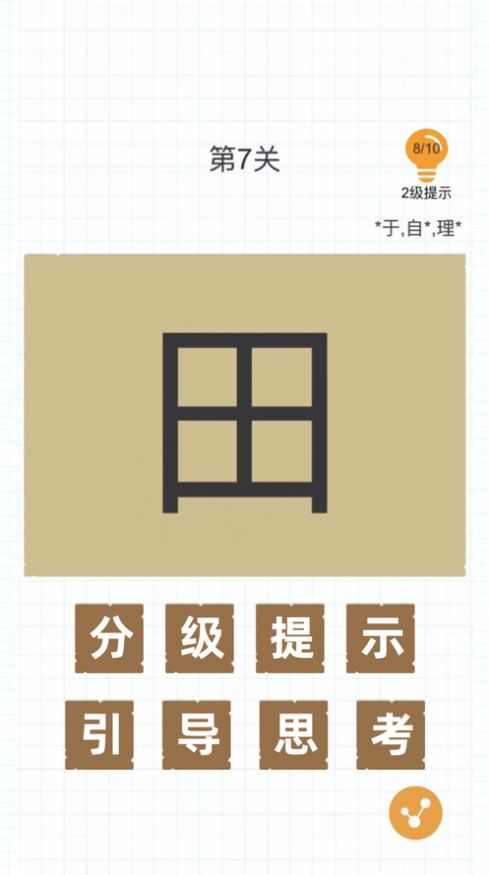 史上最难加一笔变新字2