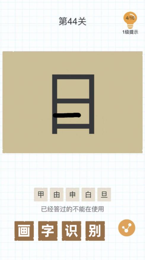 史上最难加一笔变新字 史上最难加一笔变新字