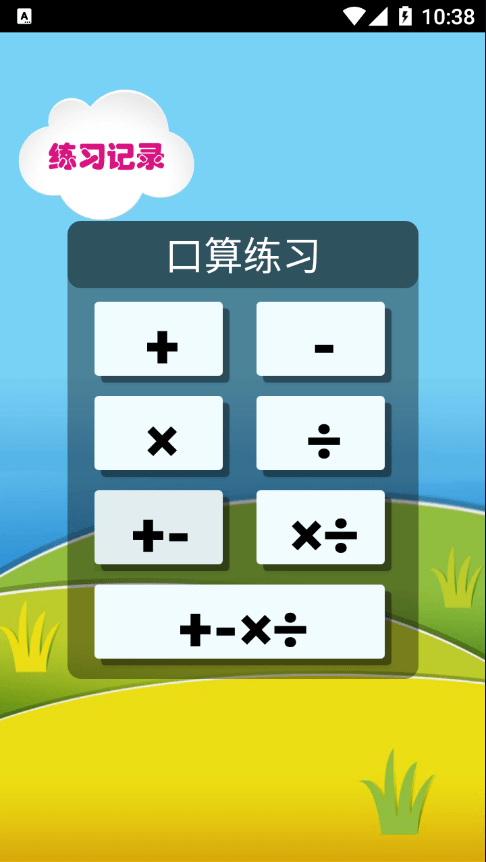 元哉速算练习0