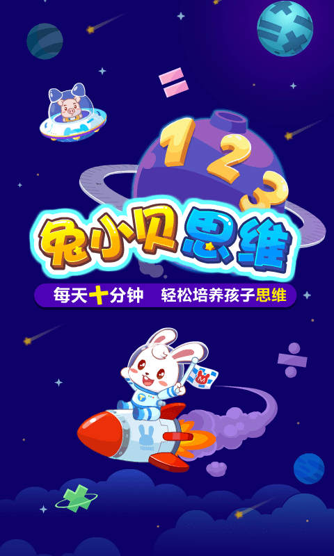兔小贝思维1