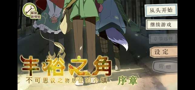 丰裕之角不可思议之物居住的小镇汉化版最新 丰裕之角不可思议之物居住的小镇汉化版最新