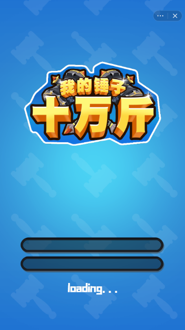 我的锤子十万斤