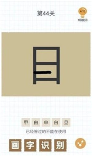 百加一笔变新字2