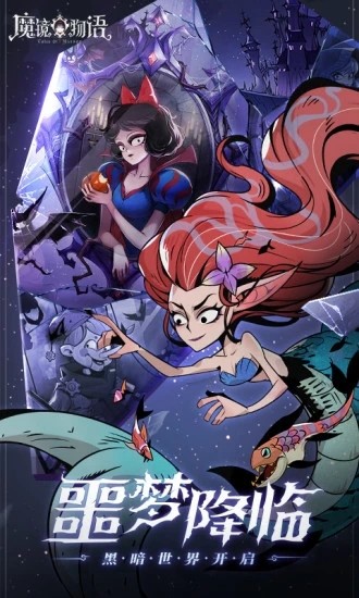 魔镜物语应用宝2