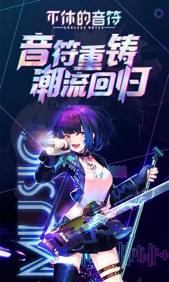 不休的音符应用宝0