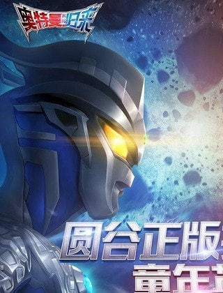 奥特曼系列归来体验服0