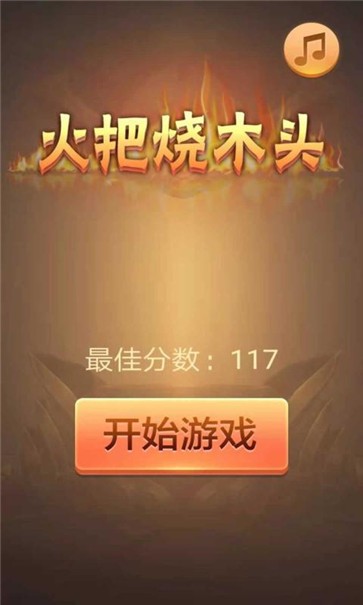 火把烧木头4