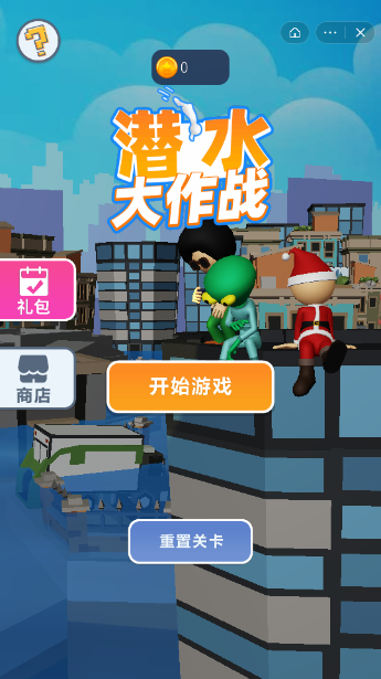 潜水大作战