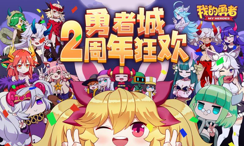 我的勇者二周年