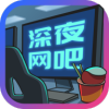 深夜网吧2红包赚金版