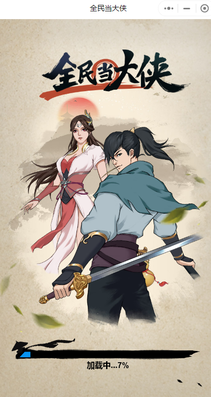 全民当大侠2