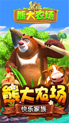 熊出没之熊大农场内购20210