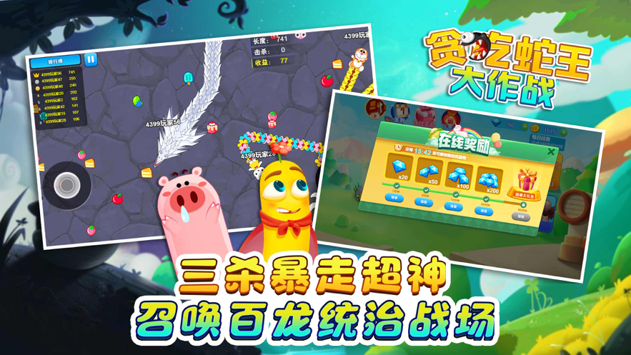 贪吃蛇王大作战3