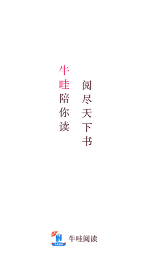 牛哇阅读1