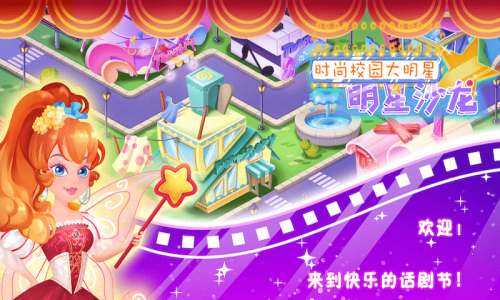 时尚校园大明星2