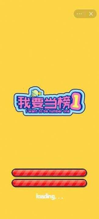 我要当榜一免广告版