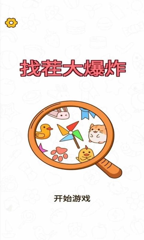 找茬大爆炸3