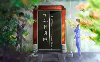 十二月风波20212