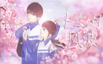 十二月风波版2021 十二月风波版2021