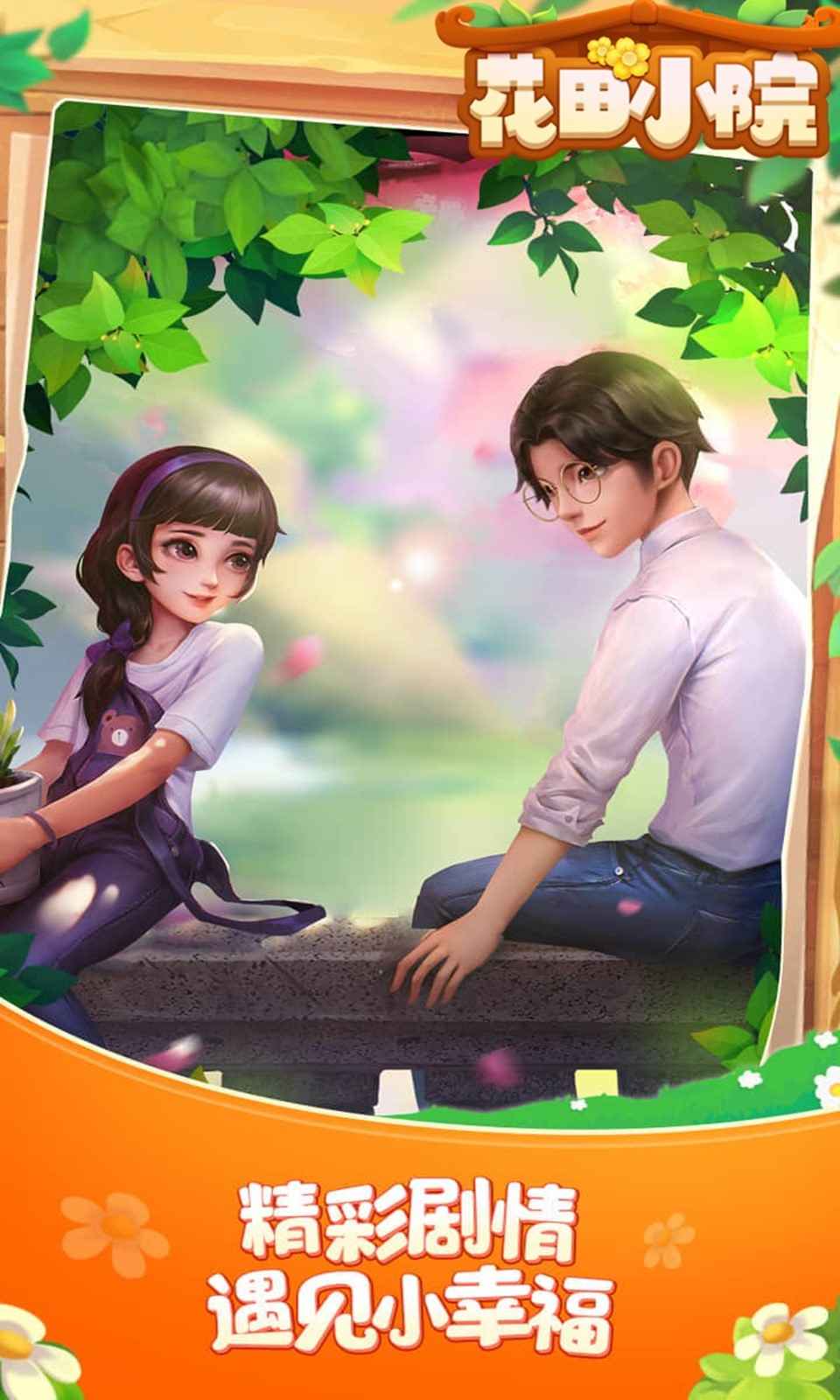 花田小院我在开民宿游戏1