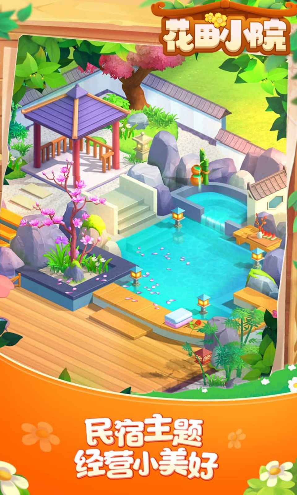 花田小院我在开民宿游戏3