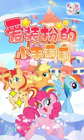 爱装扮的小羊莉莉3