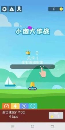 小炮大作战1