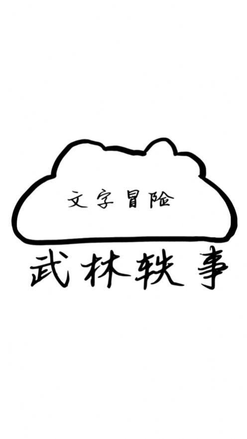 武林轶事3