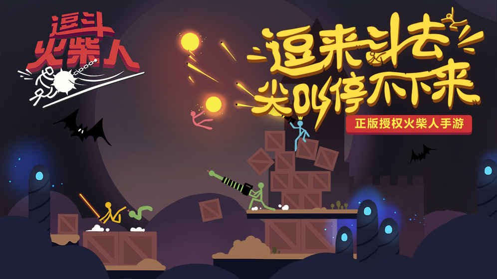 逗斗火柴人20212