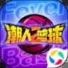 潮人篮球2应用宝