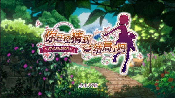 你已经猜到结局了吗1.0.113