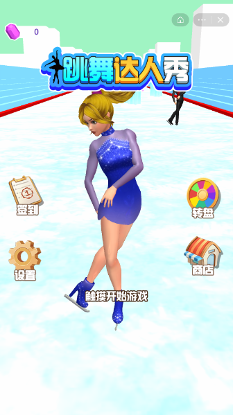 跳舞达人秀3