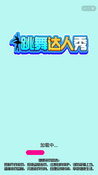 跳舞达人秀