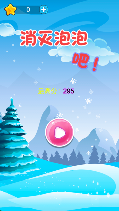 消灭泡泡吧