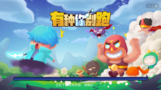有种你别跑